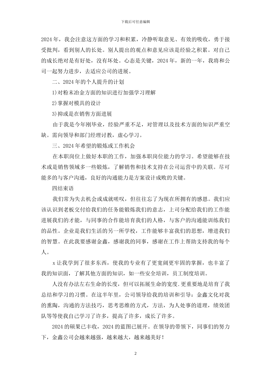 企业管理人员年终个人工作总结_第2页