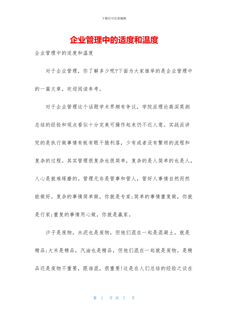 企业管理中的适度和温度_第1页