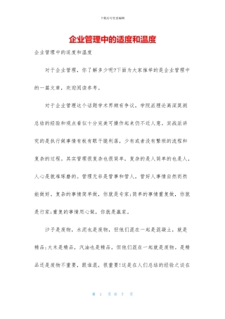 企业管理中的适度和温度