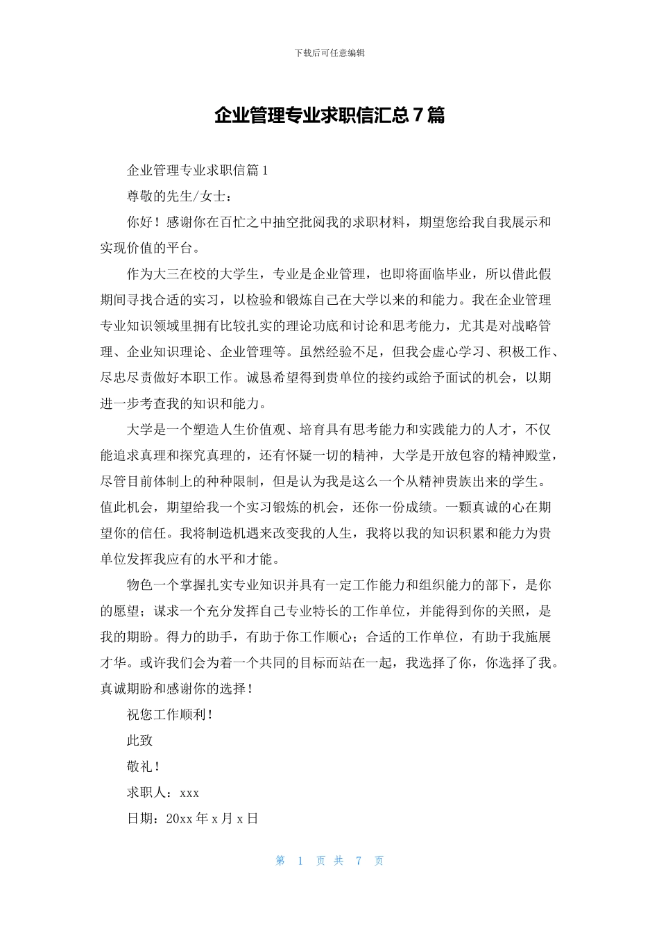 企业管理专业求职信汇总7篇_第1页
