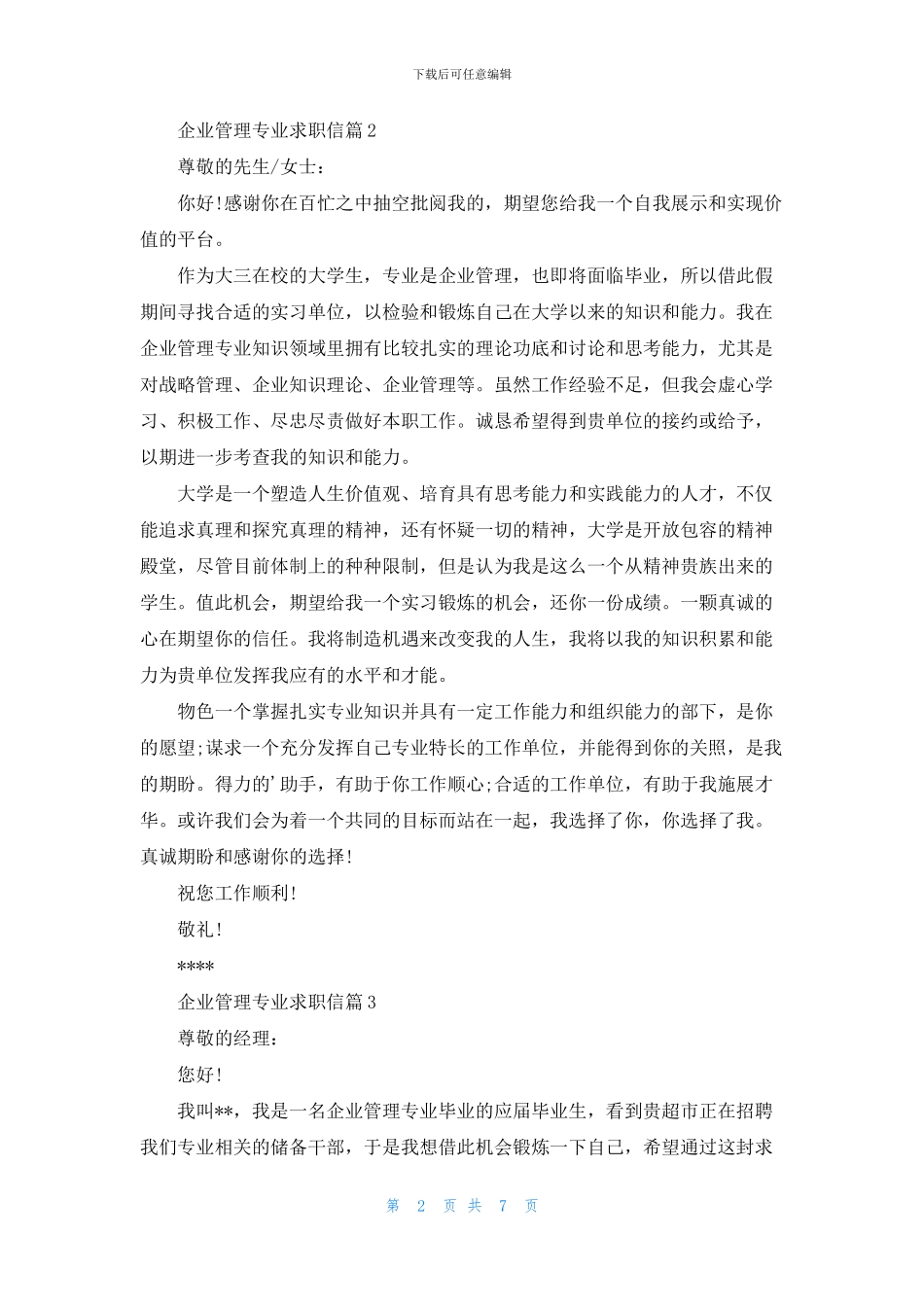企业管理专业求职信汇总7篇_第2页