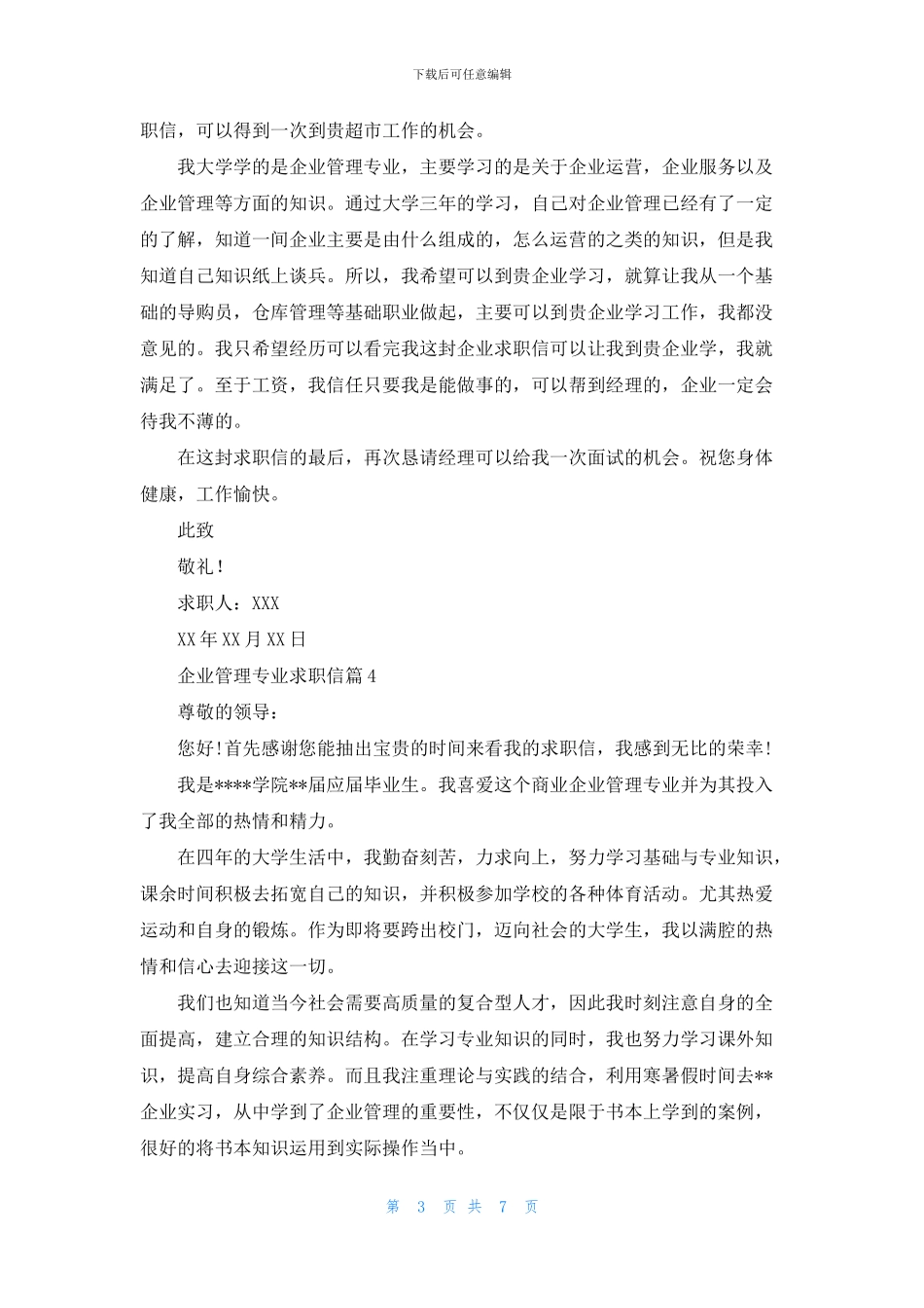 企业管理专业求职信汇总7篇_第3页