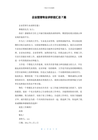 企业管理专业求职信汇总7篇