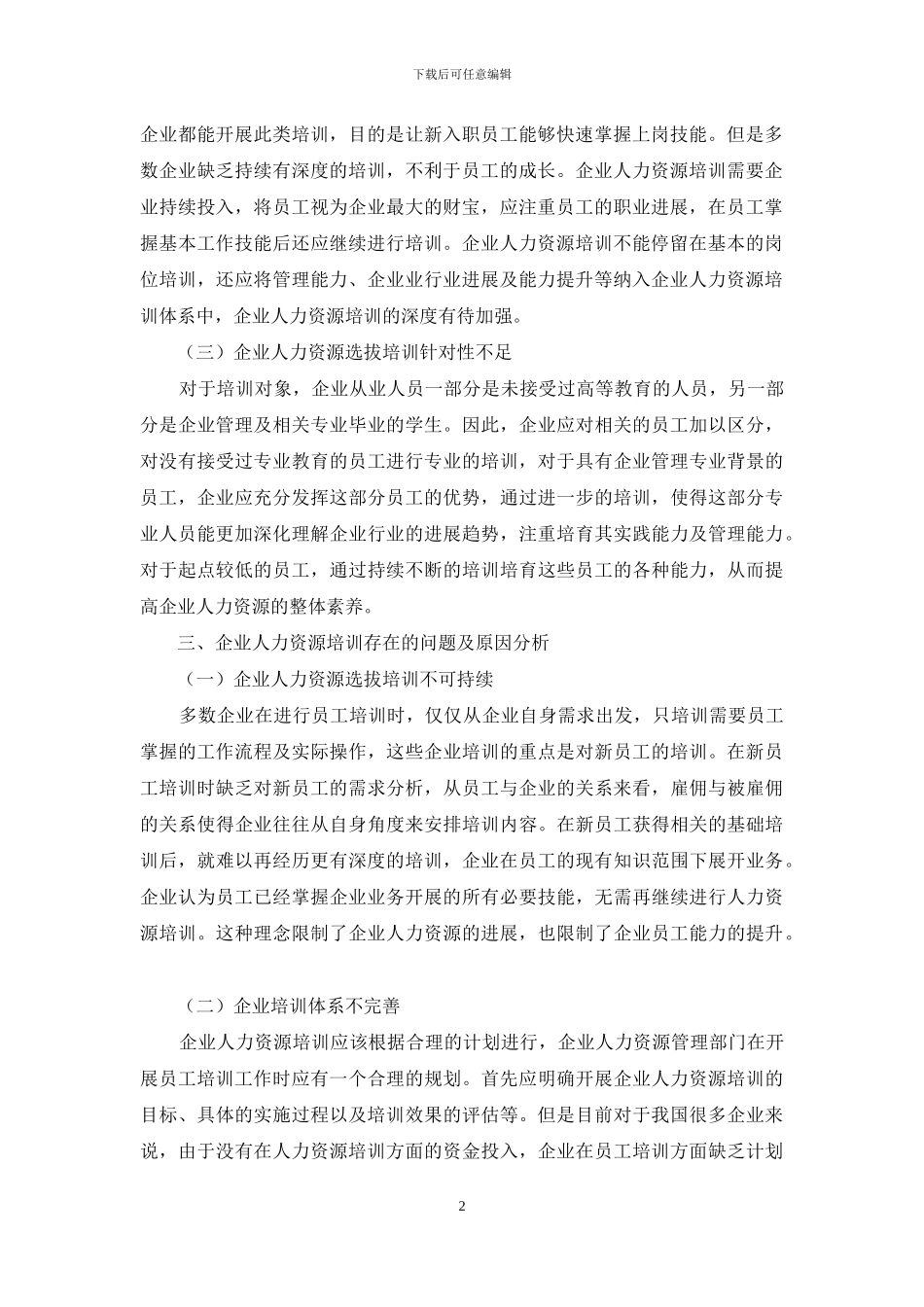 企业管理人员的选拔与培训_第2页