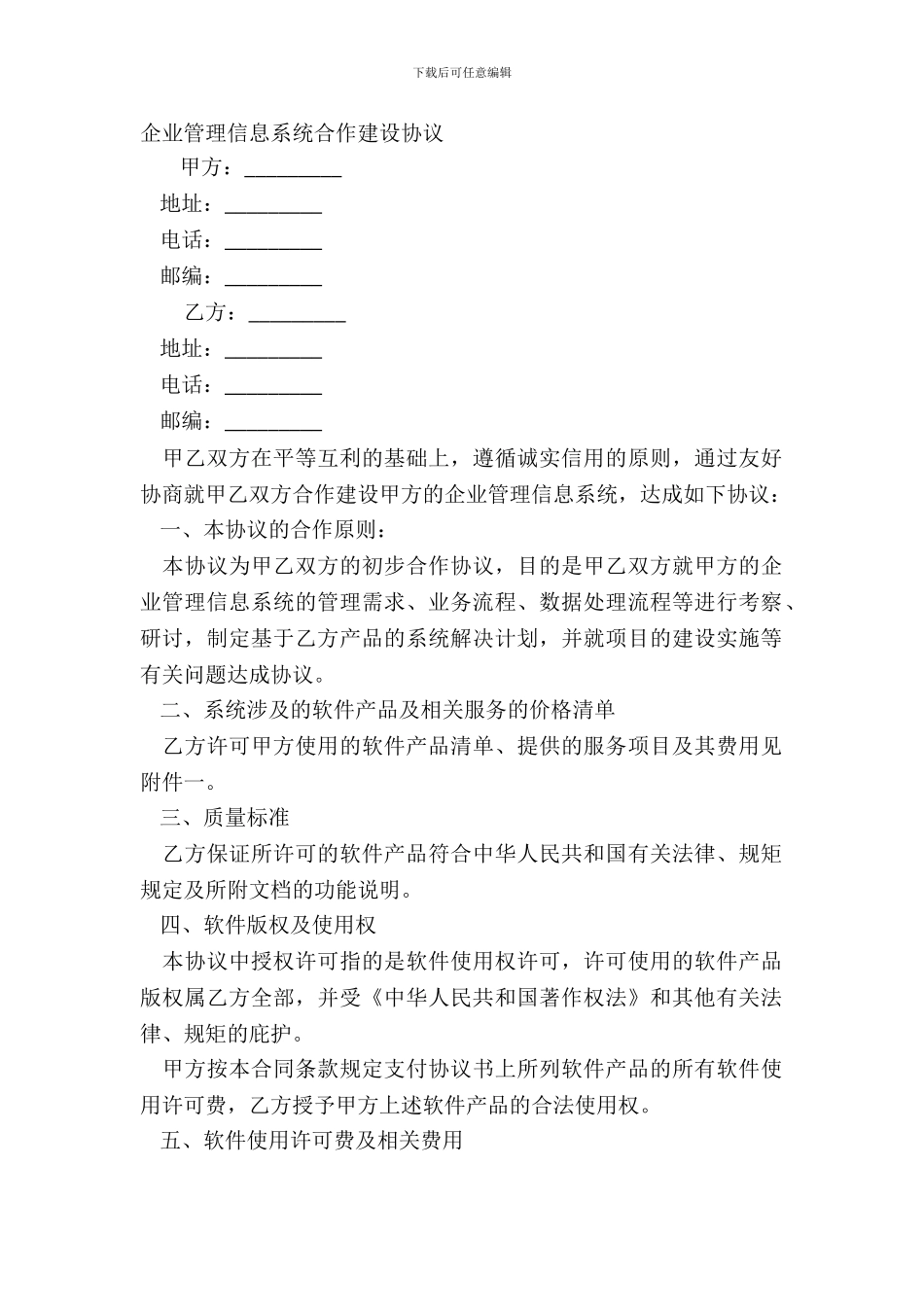 企业管理信息系统合作建设协议_第2页