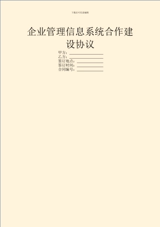 企业管理信息系统合作建设协议