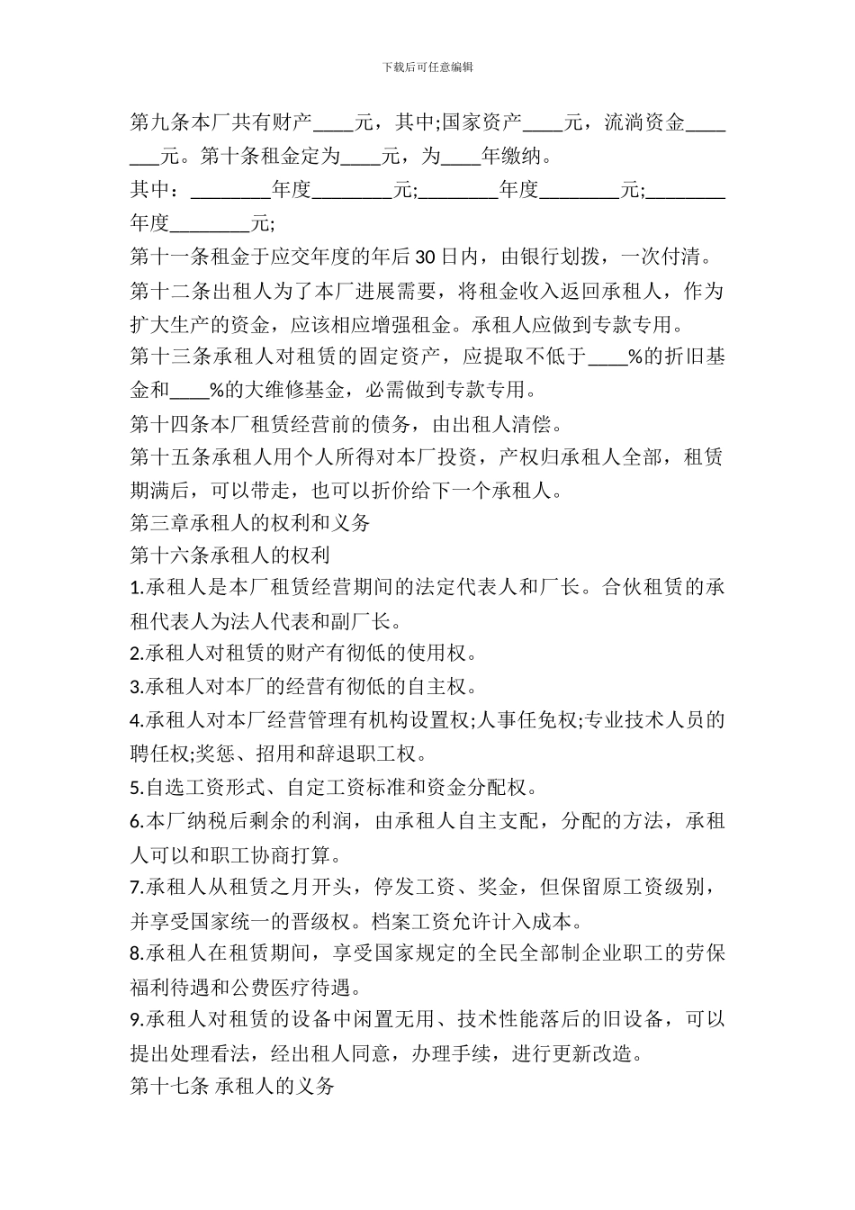 企业租赁经营合同协议书_第3页