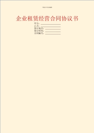 企业租赁经营合同协议书