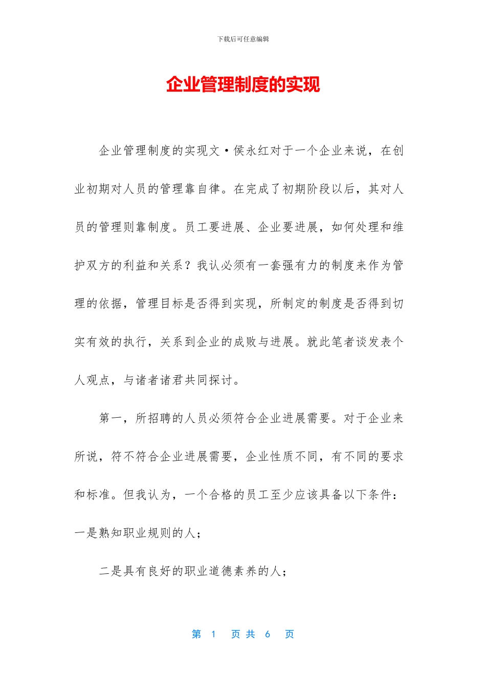企业管理制度的实现_第1页