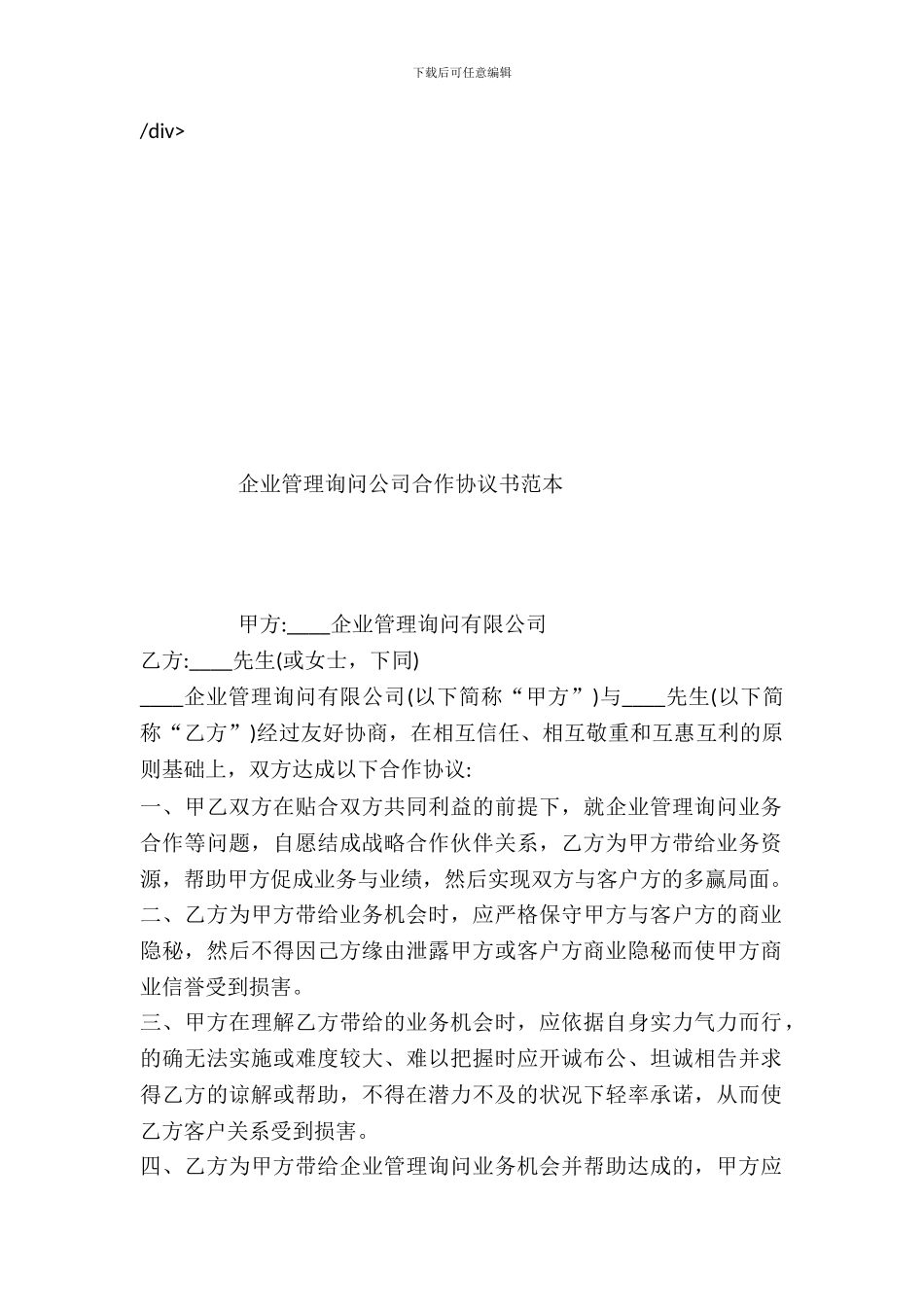 企业管理咨询公司合作协议书范本_第2页