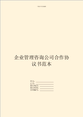 企业管理咨询公司合作协议书范本