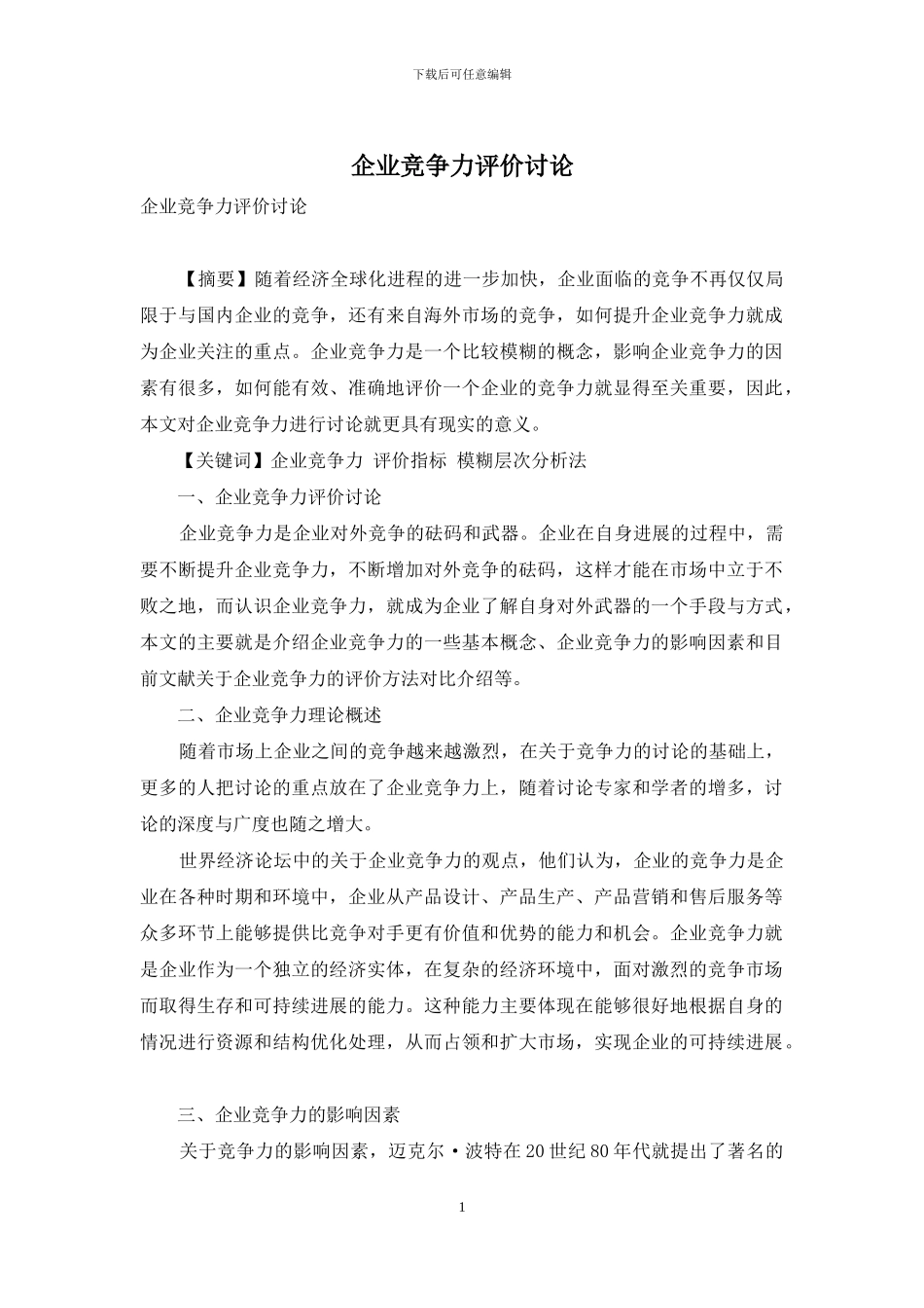 企业竞争力评价研究_第1页