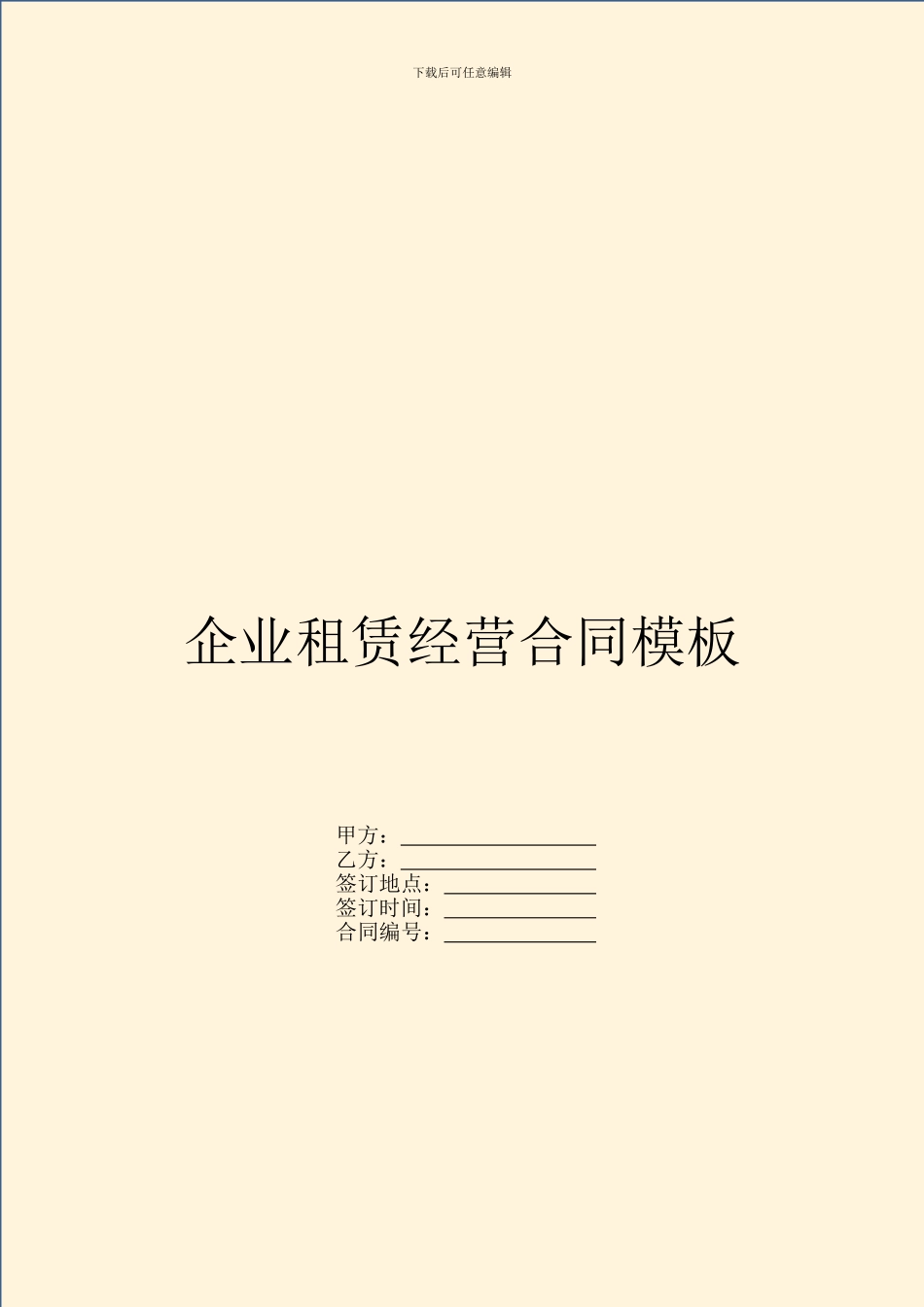 企业租赁经营合同模板_第1页