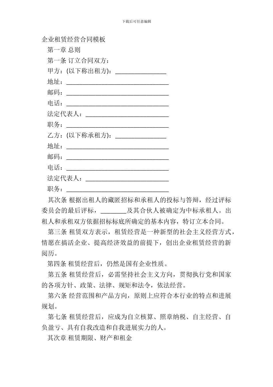 企业租赁经营合同模板_第2页