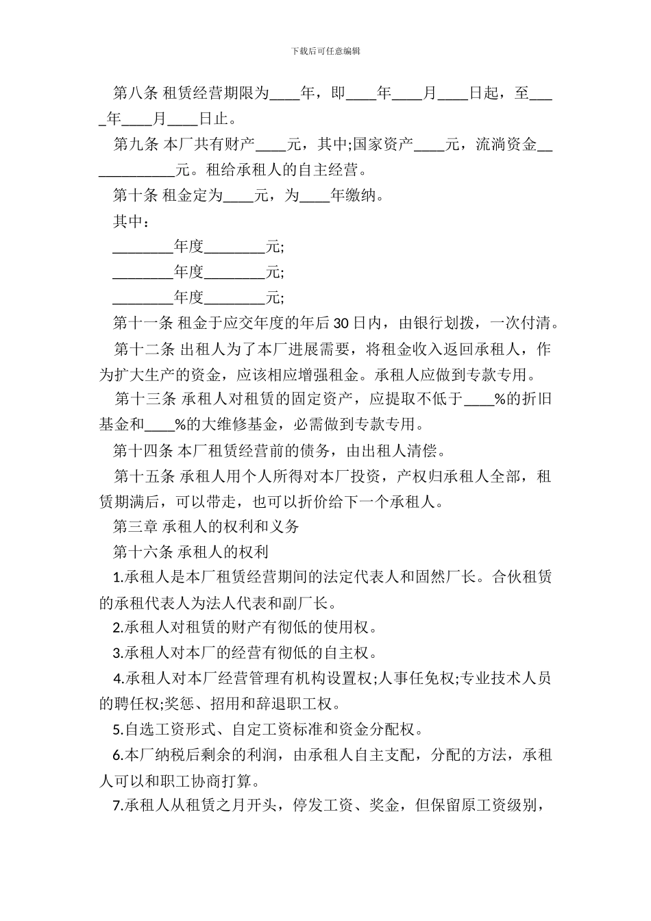 企业租赁经营合同模板_第3页