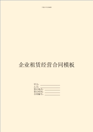 企业租赁经营合同模板
