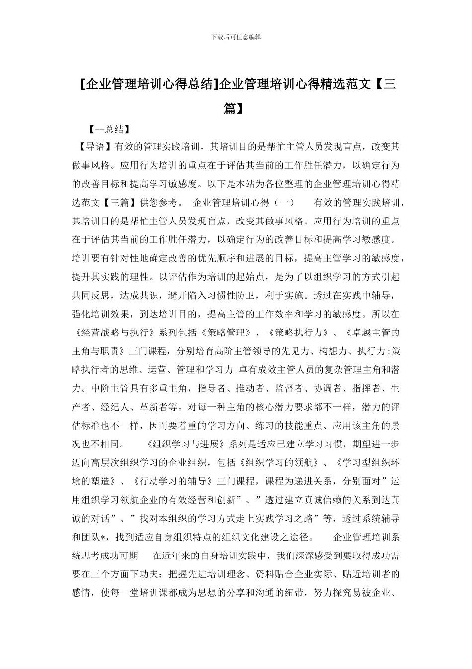 企业管理培训心得精选范文_第1页