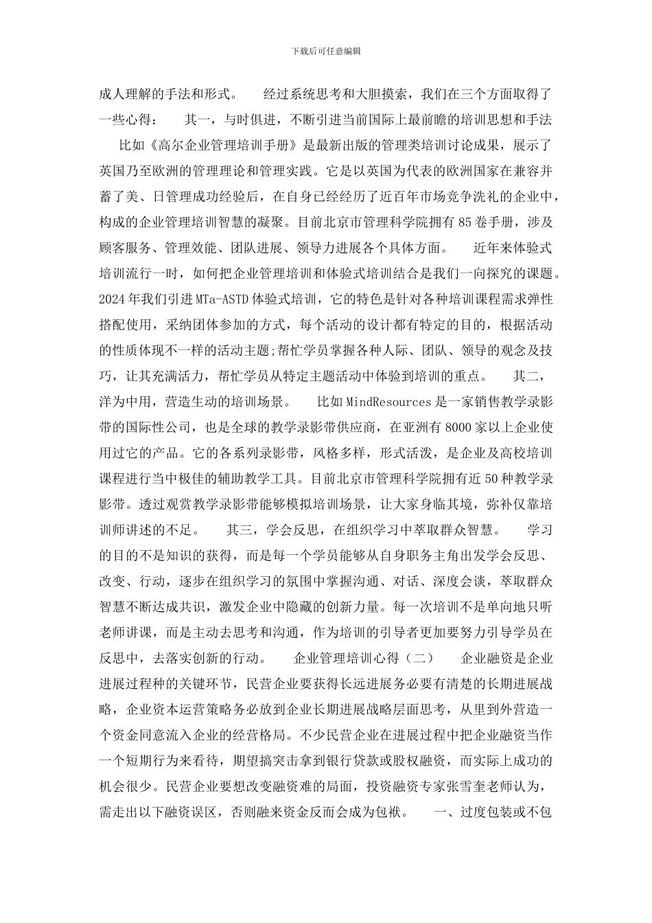 企业管理培训心得精选范文_第2页