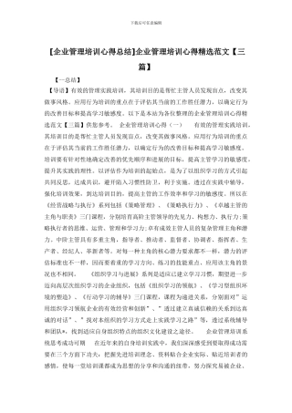 企业管理培训心得精选范文