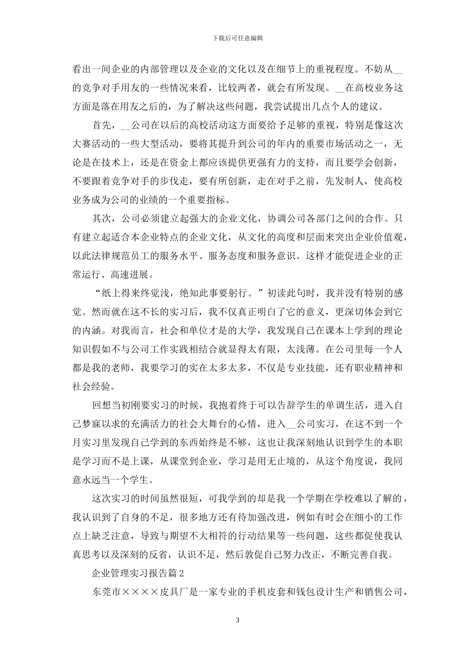 企业管理实习报告范文汇总5篇_第3页