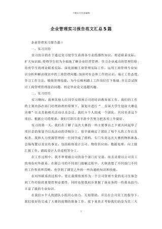 企业管理实习报告范文汇总5篇