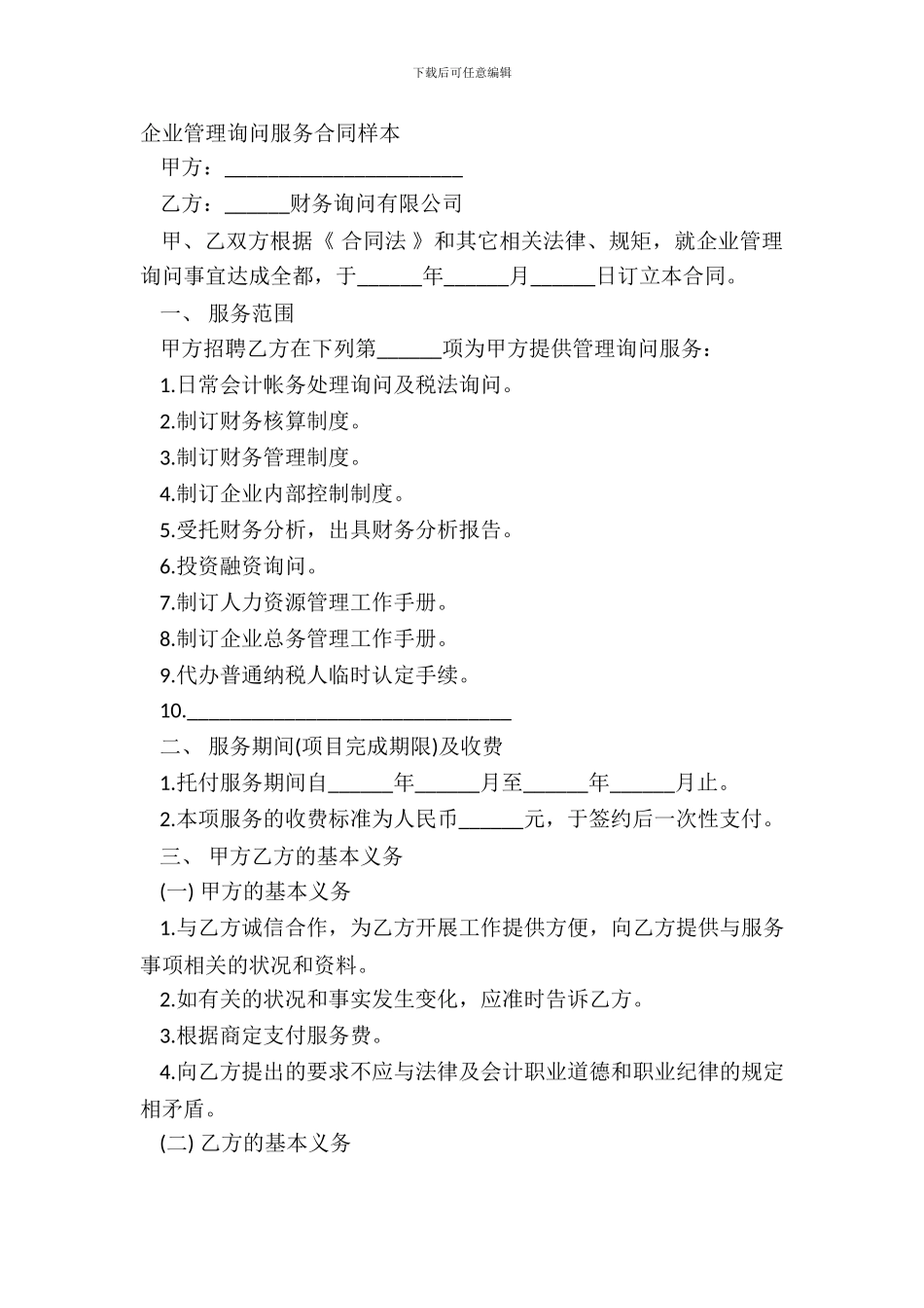 企业管理咨询服务合同样本_第2页