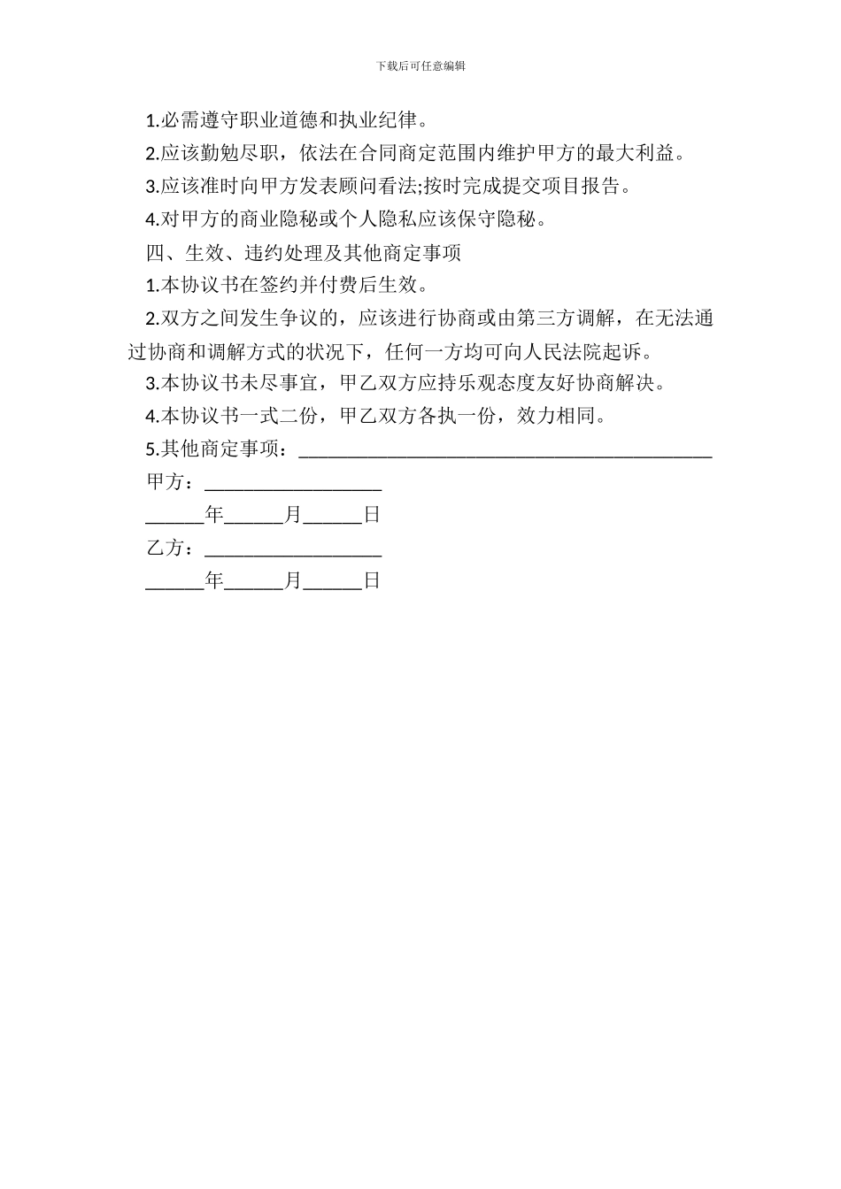 企业管理咨询服务合同样本_第3页