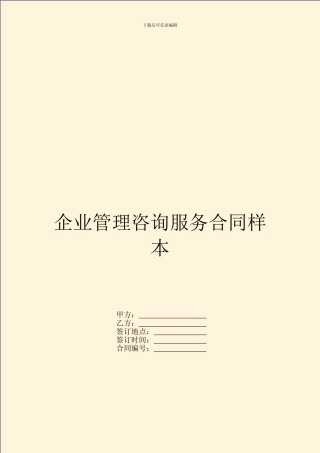 企业管理咨询服务合同样本