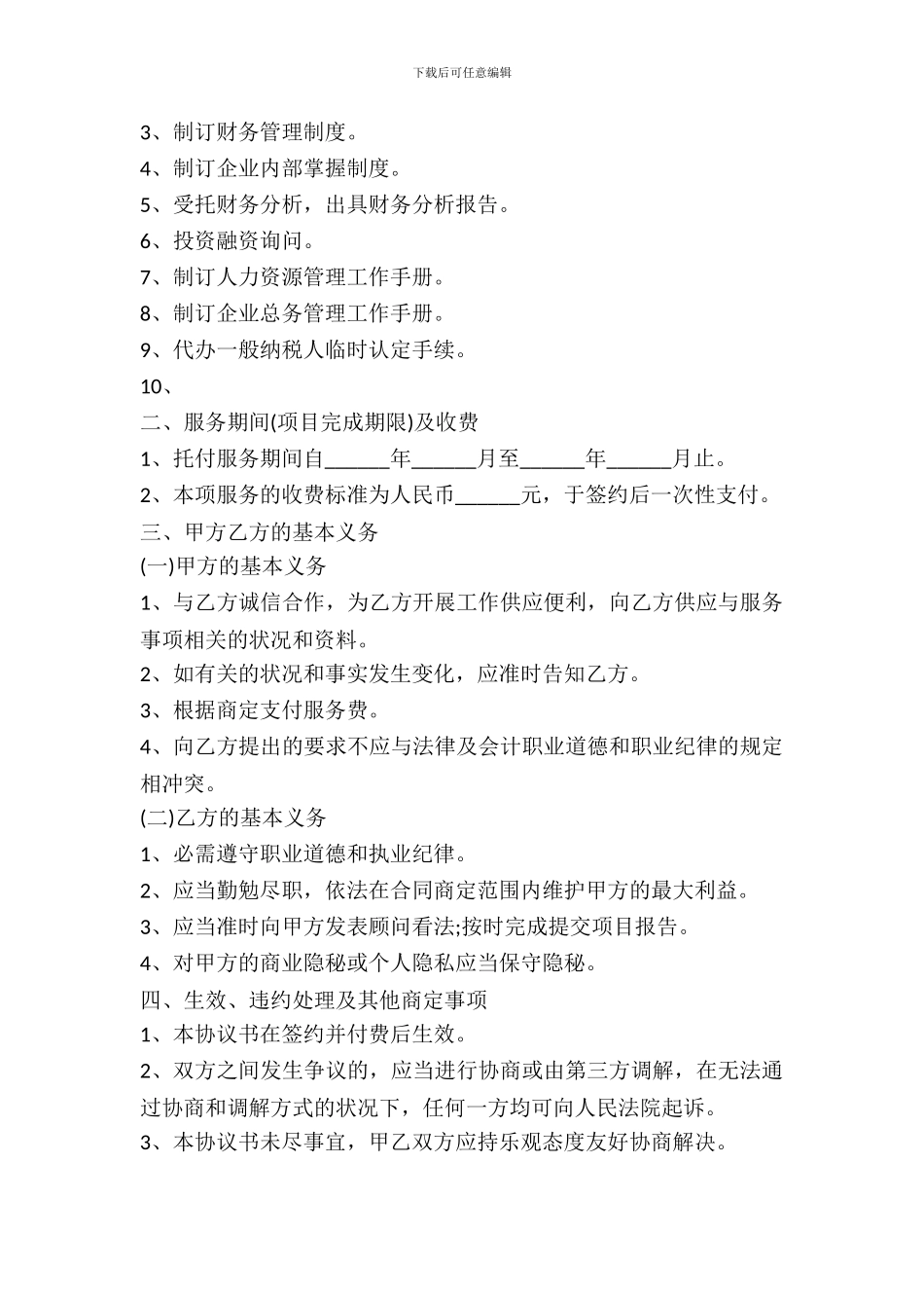 企业管理咨询服务协议书范本_第3页