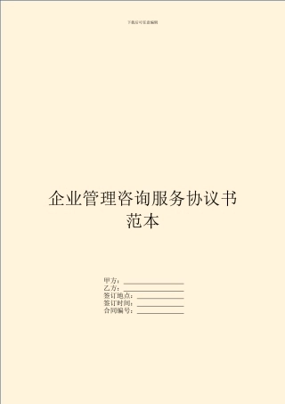 企业管理咨询服务协议书范本