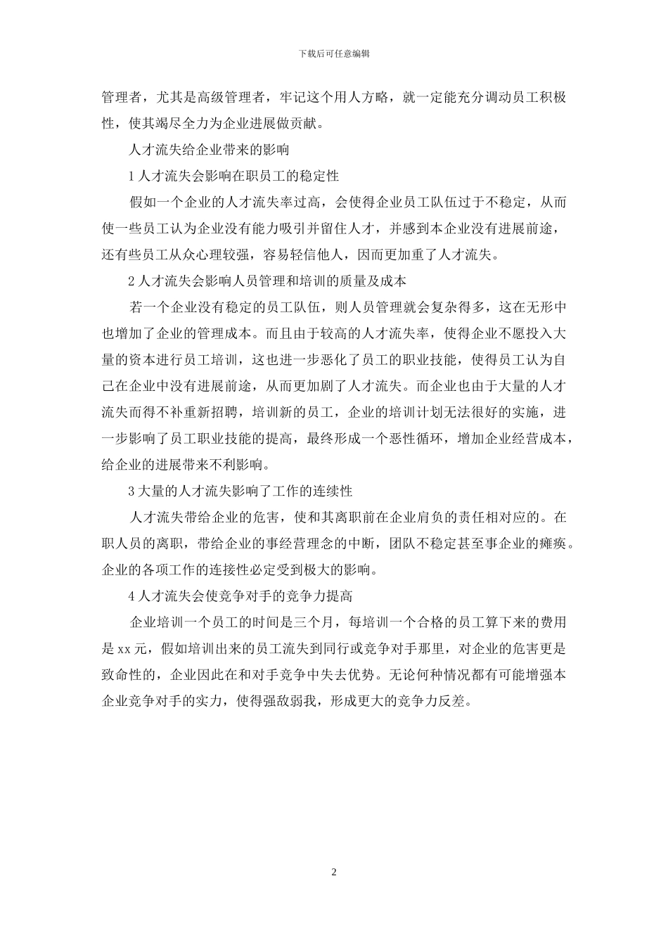 企业管理与人才流失学习心得_第2页