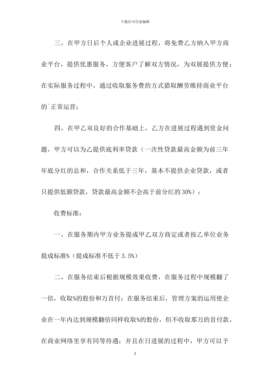 企业管理服务合同_第2页