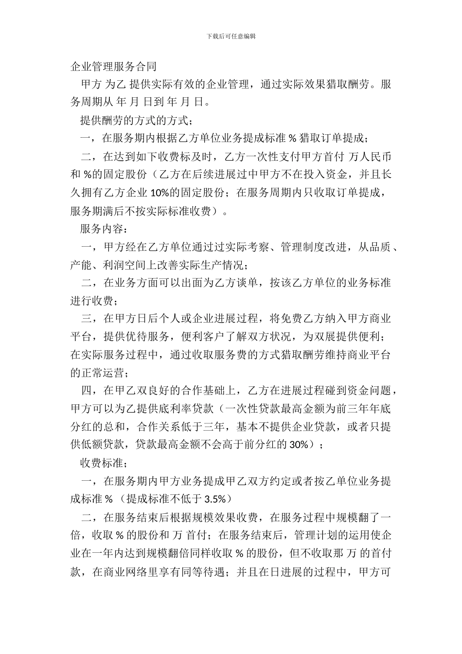 企业管理服务合同_第2页