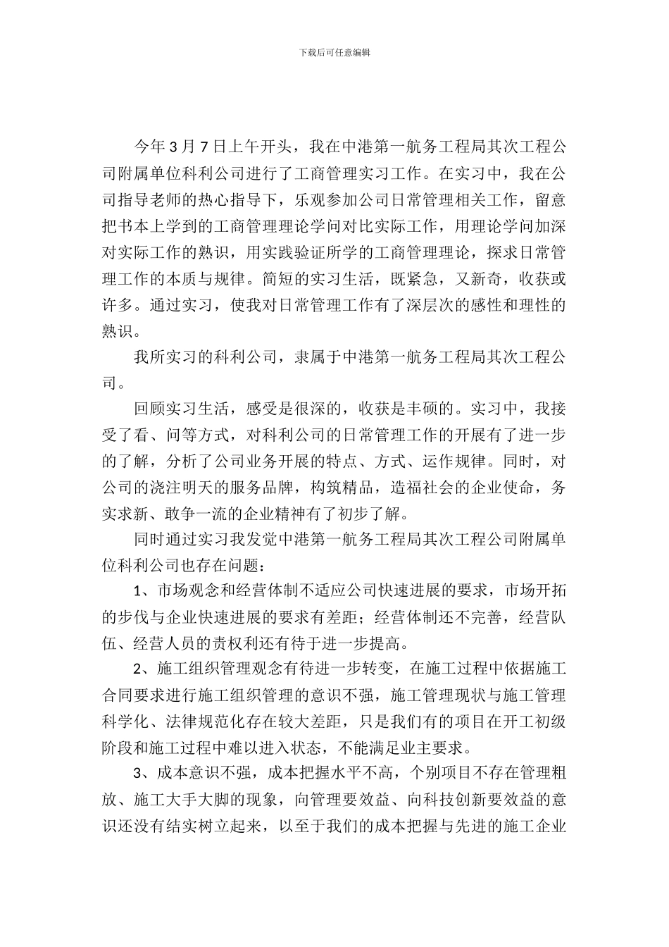 企业管理的实习报告范文_第2页