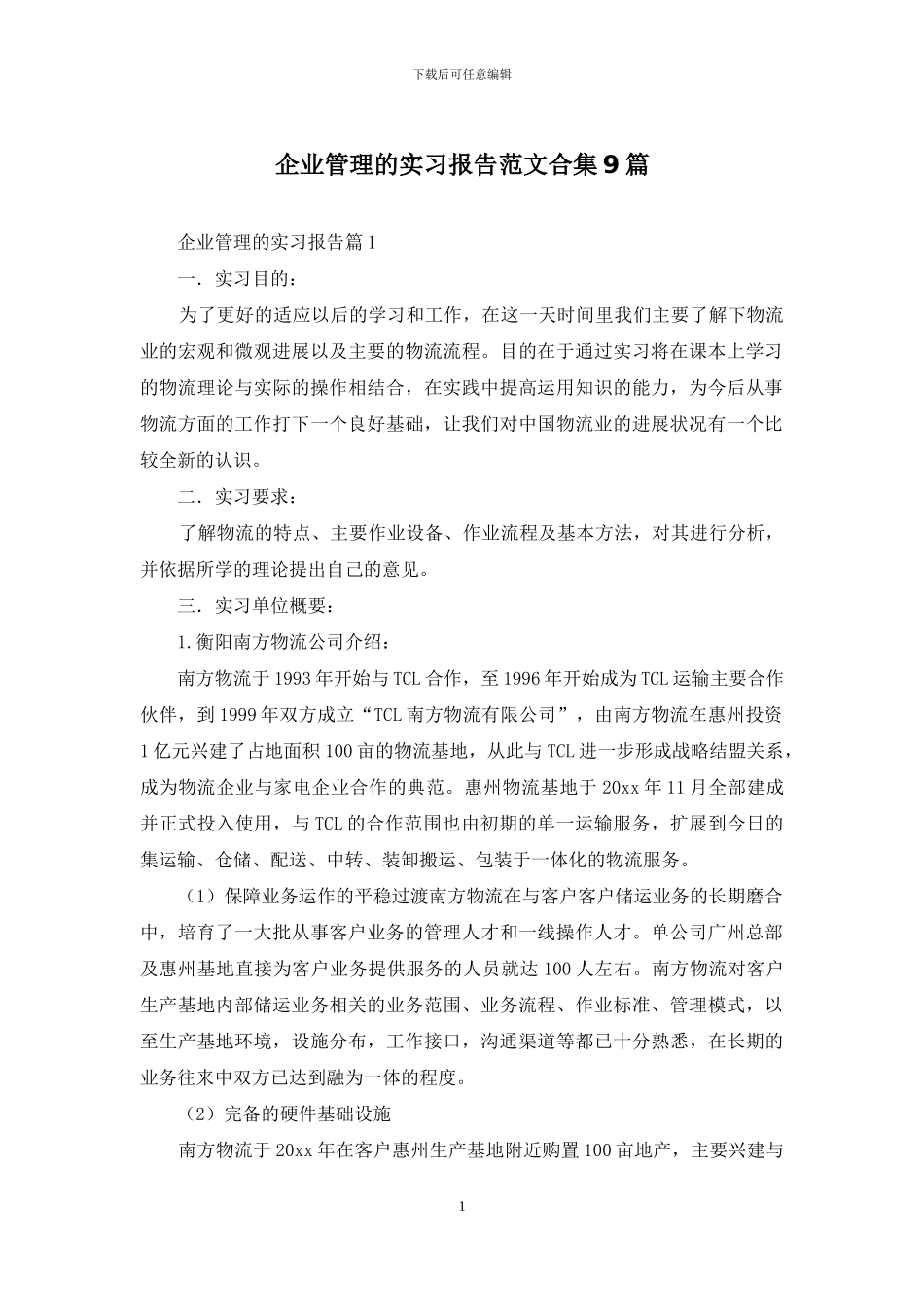 企业管理的实习报告范文合集9篇_第1页