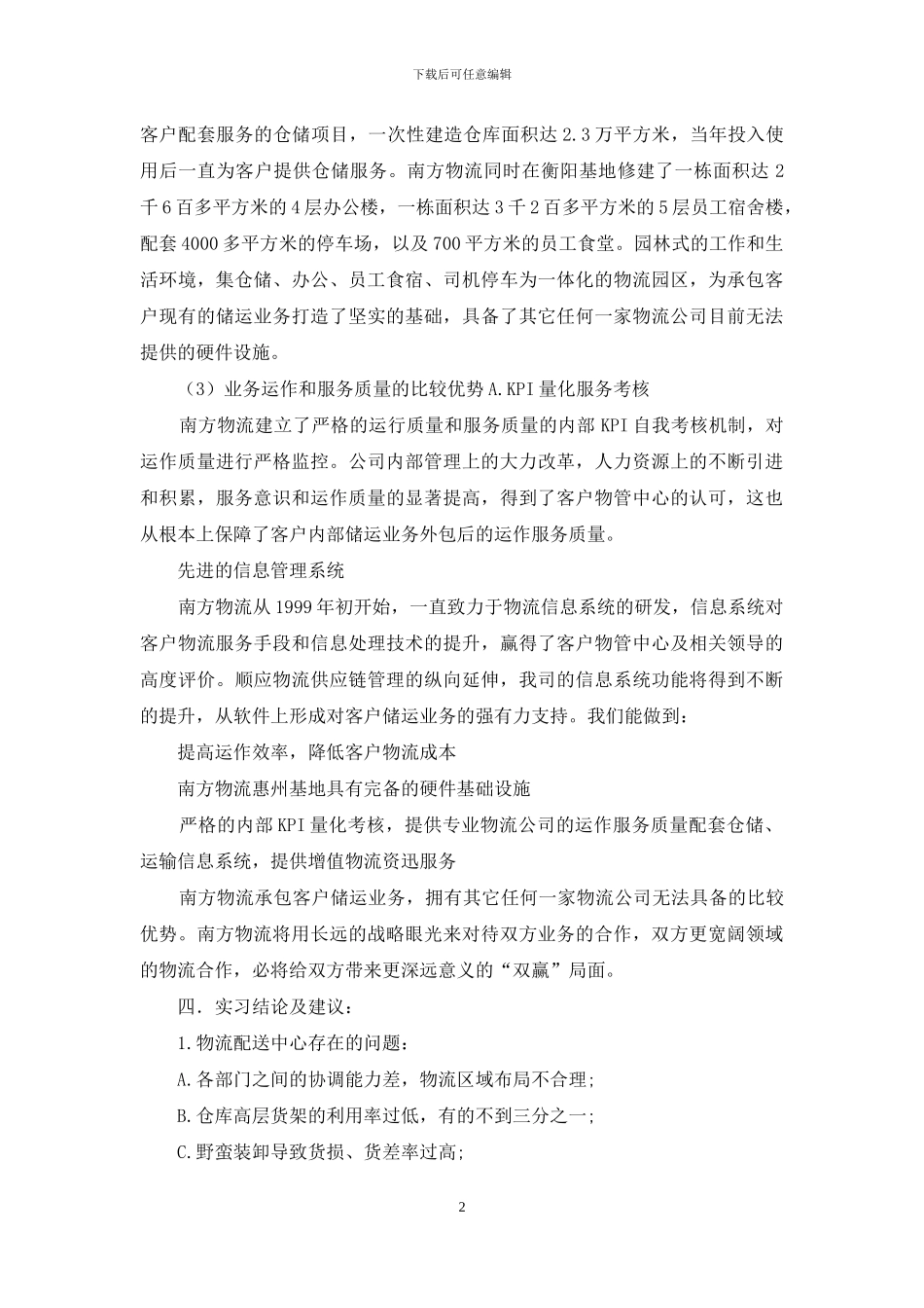 企业管理的实习报告范文合集9篇_第2页