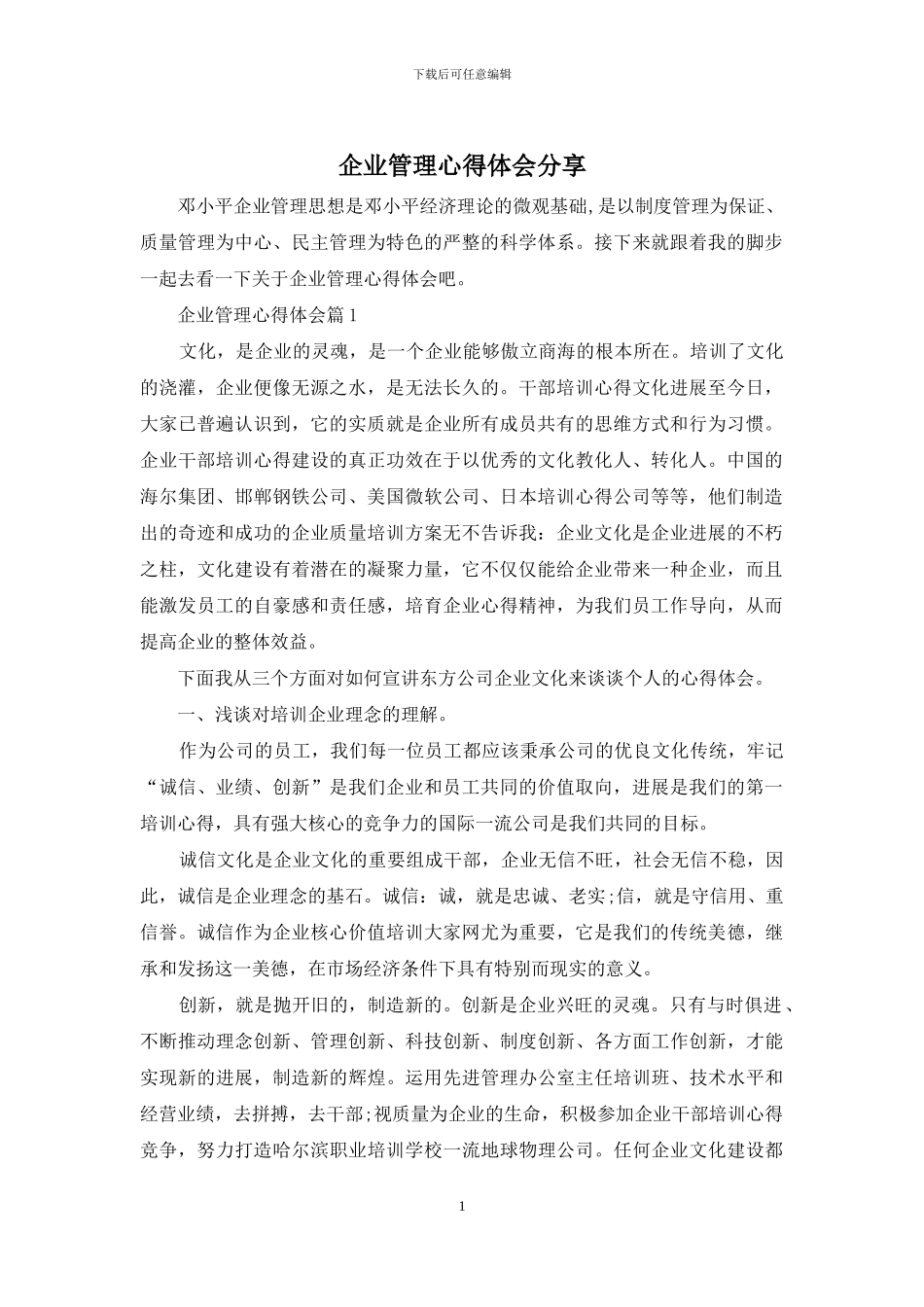 企业管理心得体会分享_第1页