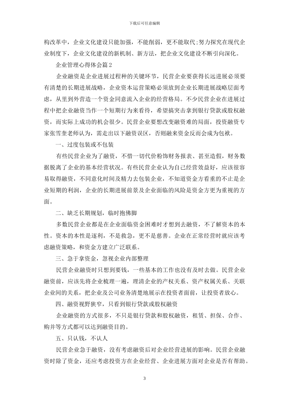 企业管理心得体会分享_第3页