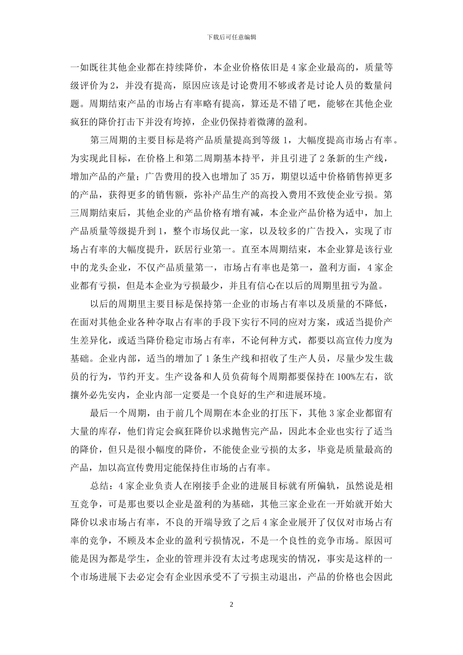 企业管理的实习报告范文集锦六篇_第2页