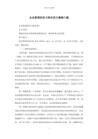 企业管理的实习报告范文集锦六篇