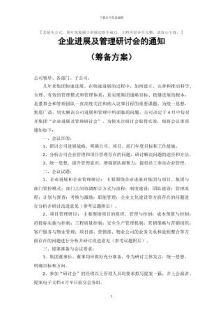 企业管理研讨会方案