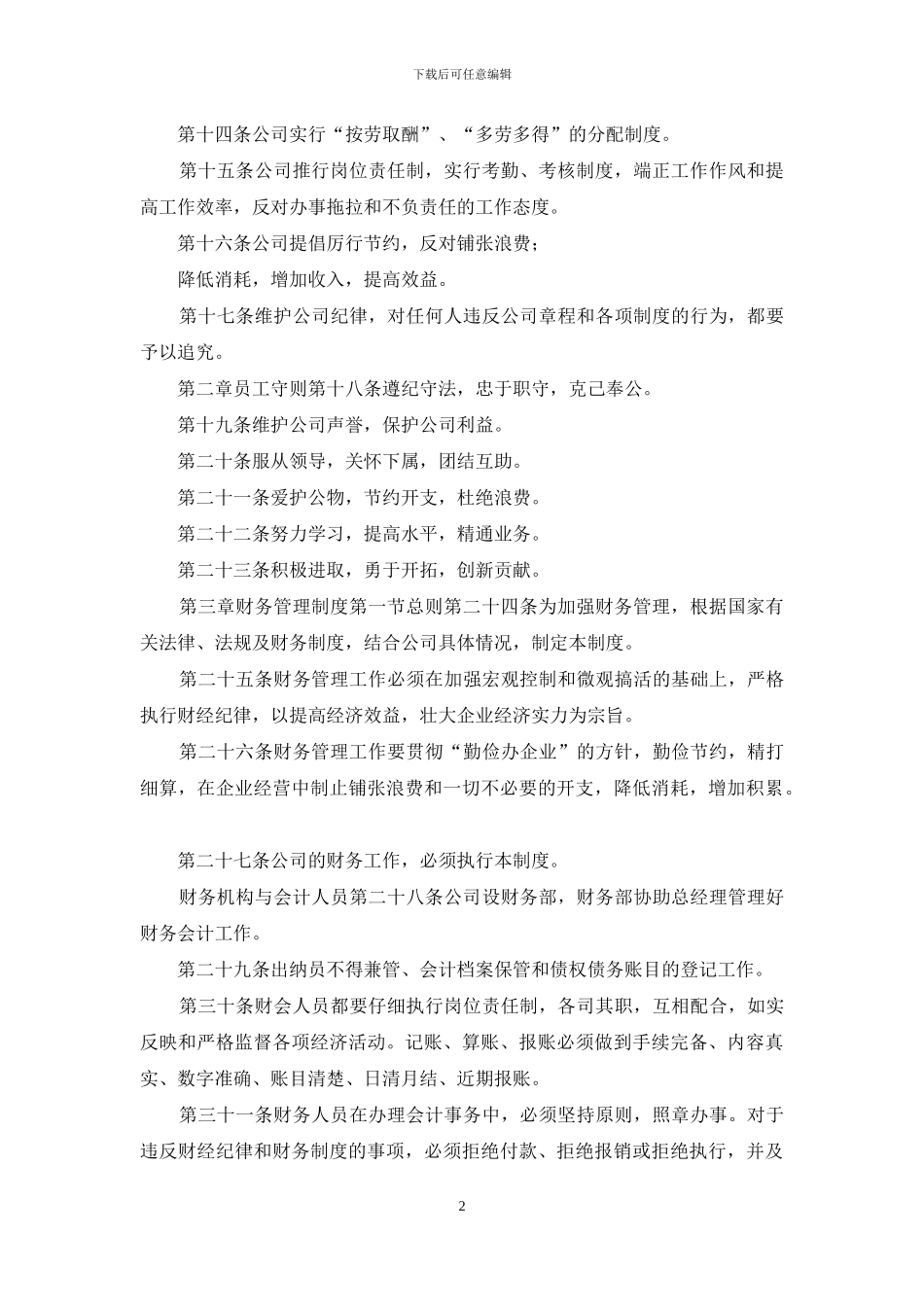 企业管理规章制度、管理办法、汇报材料四篇_第2页