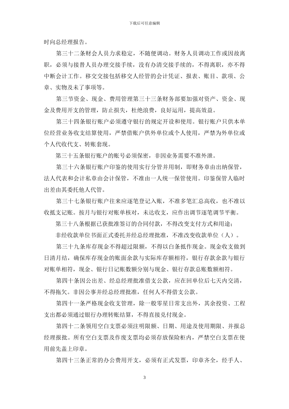 企业管理规章制度、管理办法、汇报材料四篇_第3页