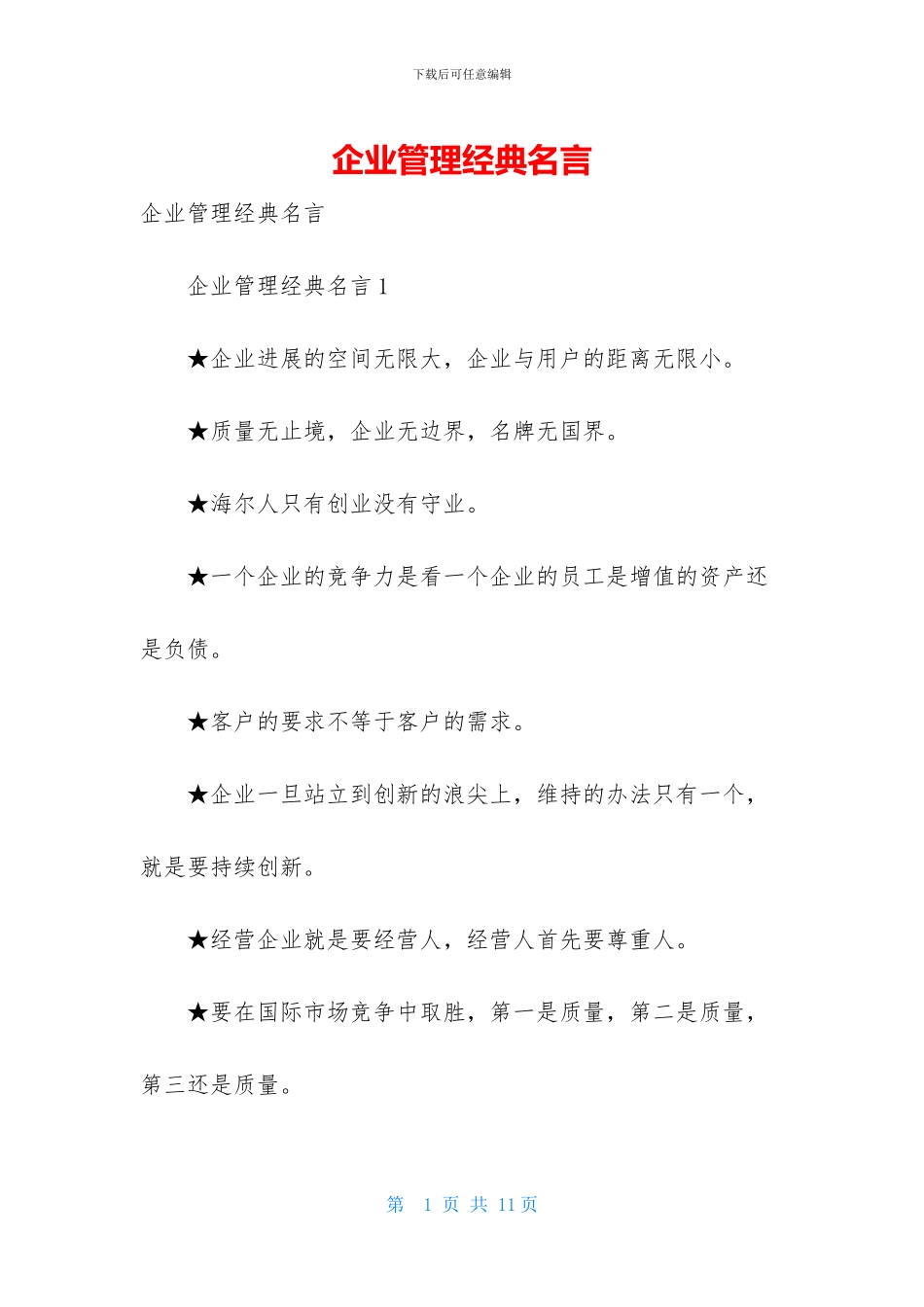 企业管理经典名言_第1页