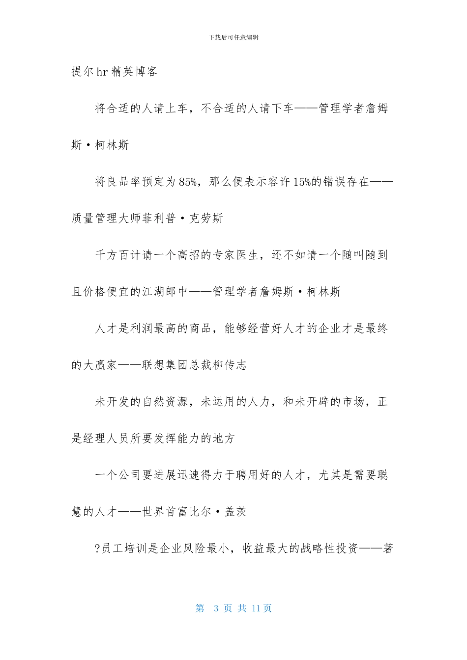 企业管理经典名言_第3页