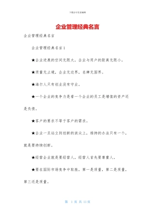企业管理经典名言