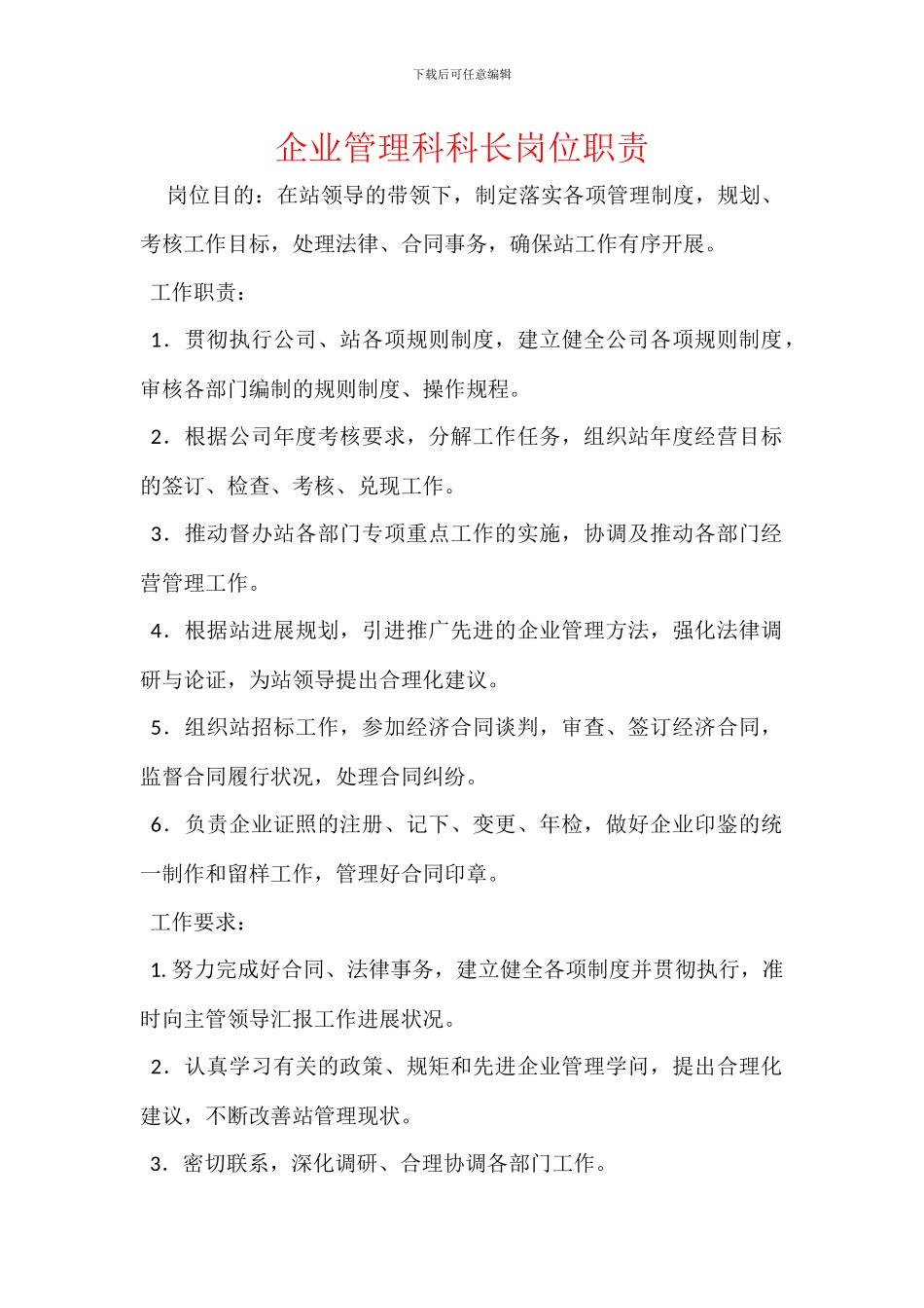 企业管理科科长岗位职责_第1页