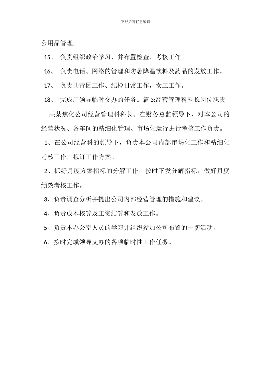 企业管理科科长岗位职责_第3页