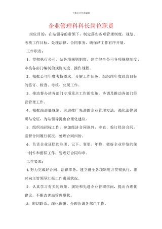 企业管理科科长岗位职责