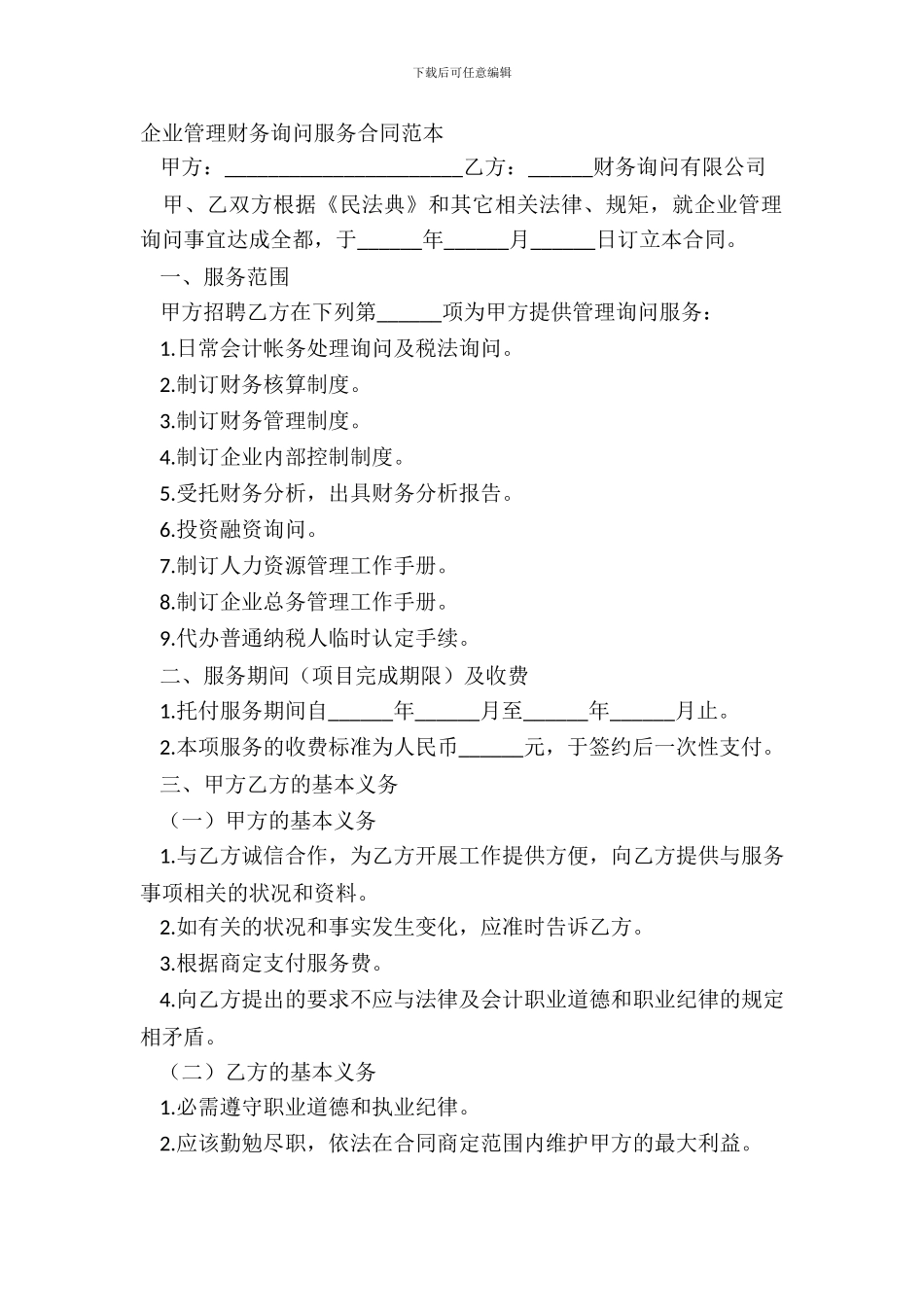 企业管理财务咨询服务合同范本_第2页